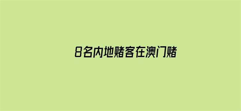 8名内地赌客在澳门赌场抡椅打斗